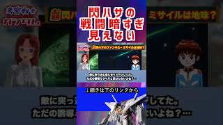 【ガンダム】閃ハサの 戦闘暗すぎ 見えない #ガンダム #解説 #機動戦士ガンダム