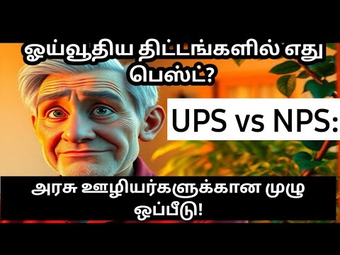 Unified Pension Scheme | Guaranteed Pension | NPS VS UPS tamil 2025