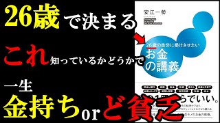 1秒でも早く読んで知るべき『お金』に関する知識がつまっている本でした！『26歳の自分に受けさせたいお金の講義』