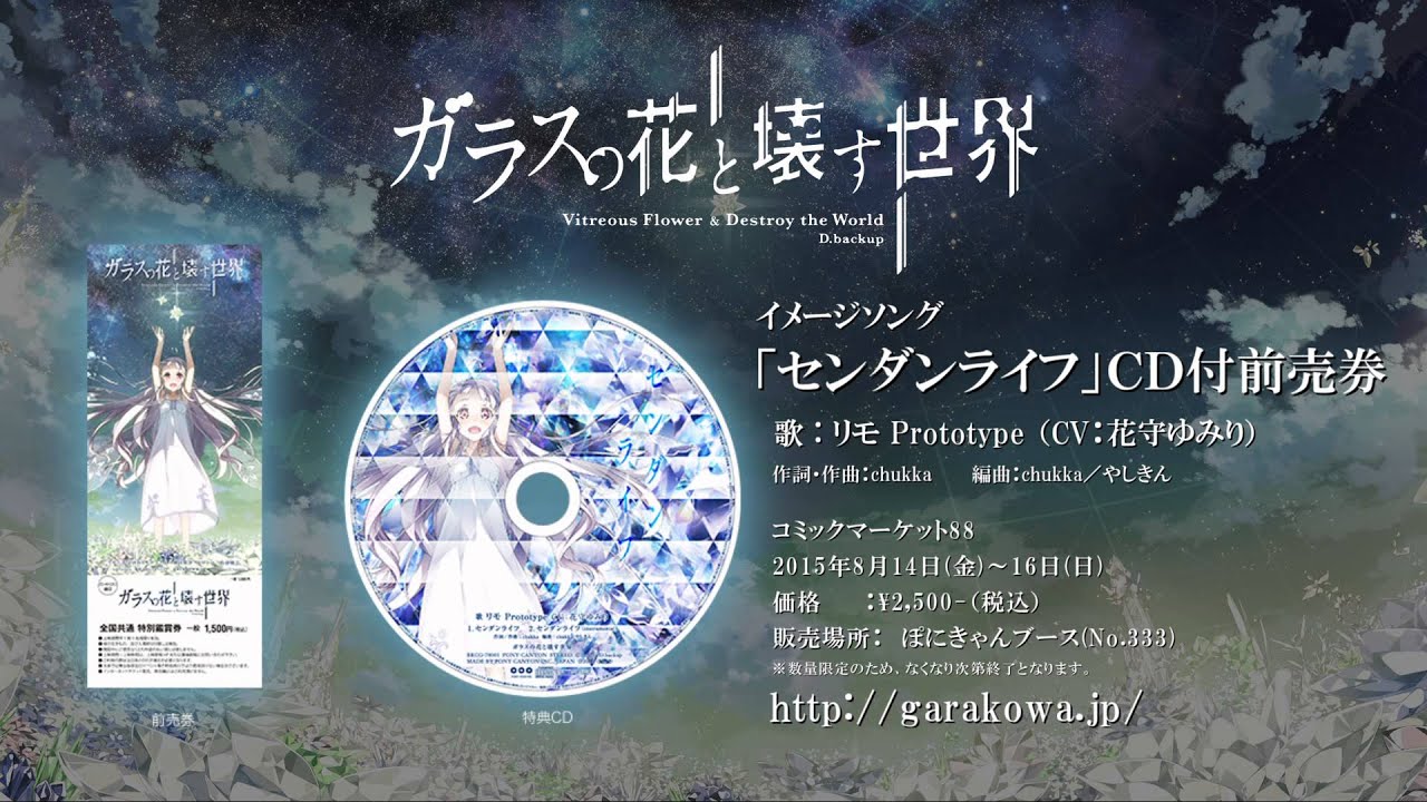 【ガラスの花と壊す世界】イメージソング「センダンライフ」【試聴ＰＶ】