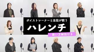 【ボイストレーナーと生徒が歌う】ハレンチ / ちゃんみな【歌い方解説付き by シアーミュージック】