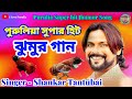 Shankar Tantubai New Jhumur Song // New Purulia jhumur song // New Stage program video ||
