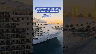 SYMPHONY of the SEAS выходит из Майами #symphonyoftheseas #miami #umarkeyn #4k #cruiseship