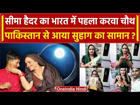 Karwa Chauth 2023: Seema Haider का भारत में पहला करवा चौथ व्रत Pakistan से आया सामान |वनइंडिया हिंदी