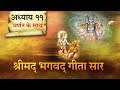 श्रीमद भगवत गीता सार अध्याय 11 Shrimad Bhagawad Geeta 