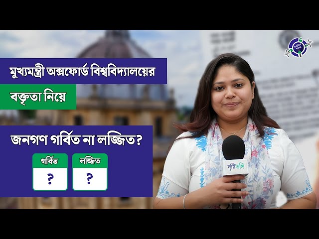 Public Pulse: মুখ্যমন্ত্রীর অক্সফোর্ড বিশ্ববিদ্যালয়ে বক্তৃত্বা নিয়ে কি বলছেন সাধারণ মানুষ? দেখুন ভিডিও