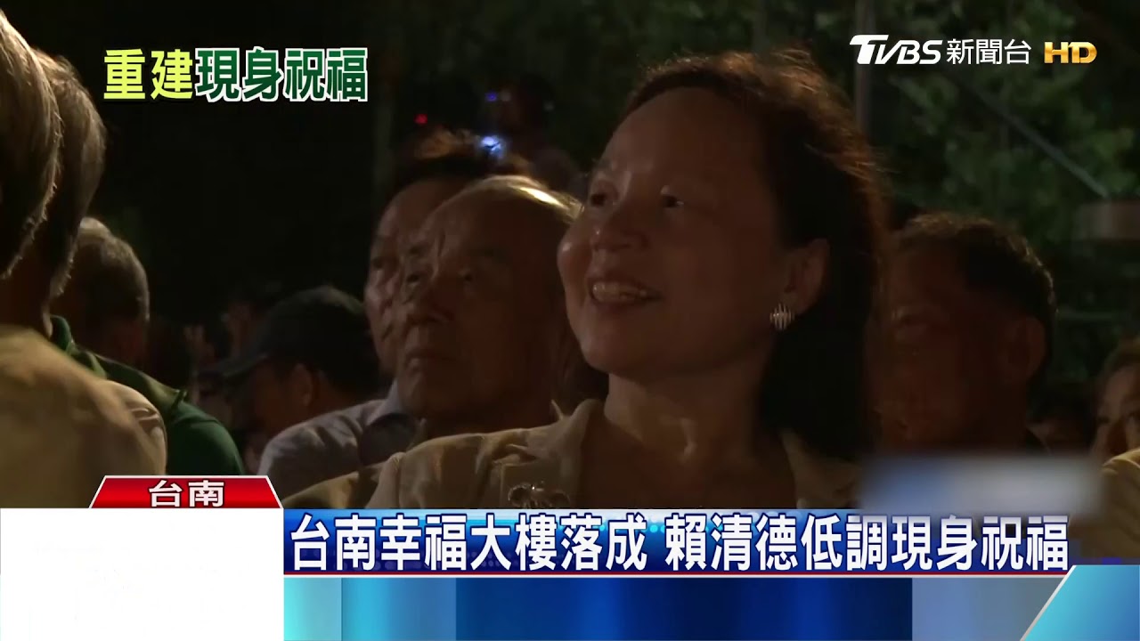 台南幸福大樓落成 賴清德低調現身祝福