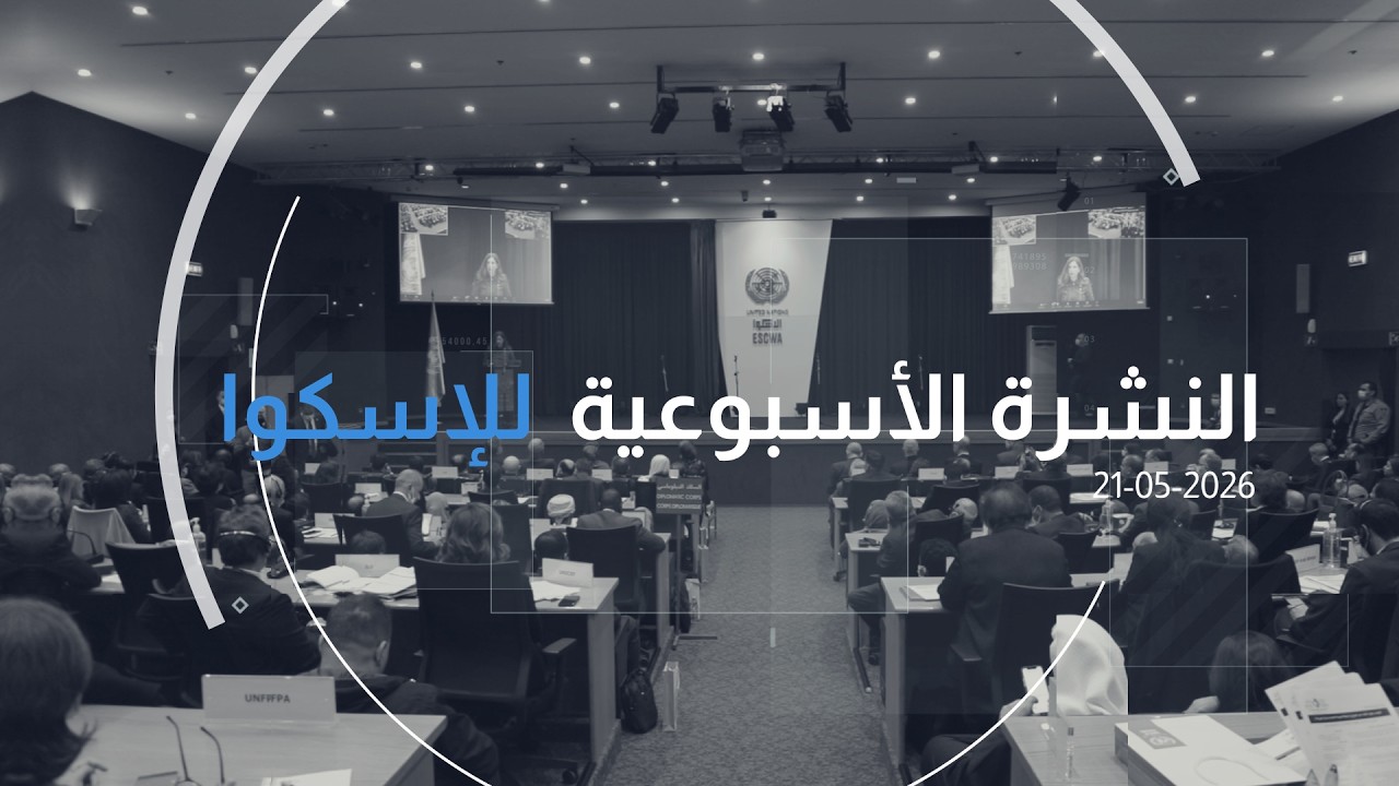 العدد 348 من النشرة الأسبوعيّة للإسكوا