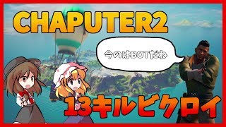 【Fortnite】新シーズン今のはBOTだね！予言通り！？…回線弱者がいくフォートナイト【ゆっくり実況】