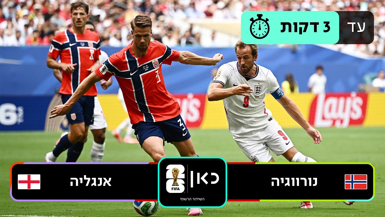 תקציר: נורבגיה - אנגליה | כאן - מונדיאל 2026