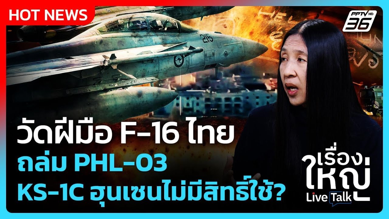 Highlight | วัดฝีมือ F-16 ไทย ถล่ม PHL-03 KS-1C ฮุนเซนไม่มีสิทธิ์ใช้? 