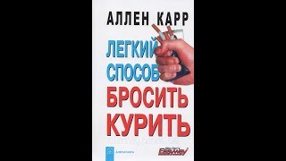 Аллен Карр Легкий способ бросить курить