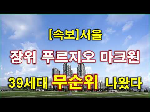 [속보] 장위 푸르지오 마크원 무순위 청약 + 서울 아파트 + …