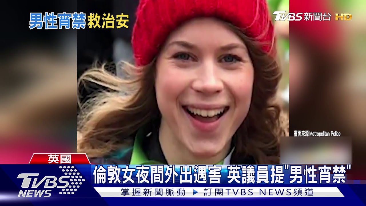 倫敦女子失蹤案遺體尋獲 警察涉案震驚英國