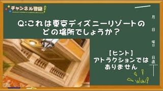 【なかなか行けない】ディズニーのどこで撮影したでしょうか？《毎朝飯前クイズ！》