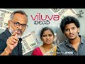 VILUVA విలువ Telugu Short Film Jeevithamanteidhega Housereelcinema Money Parenting Family