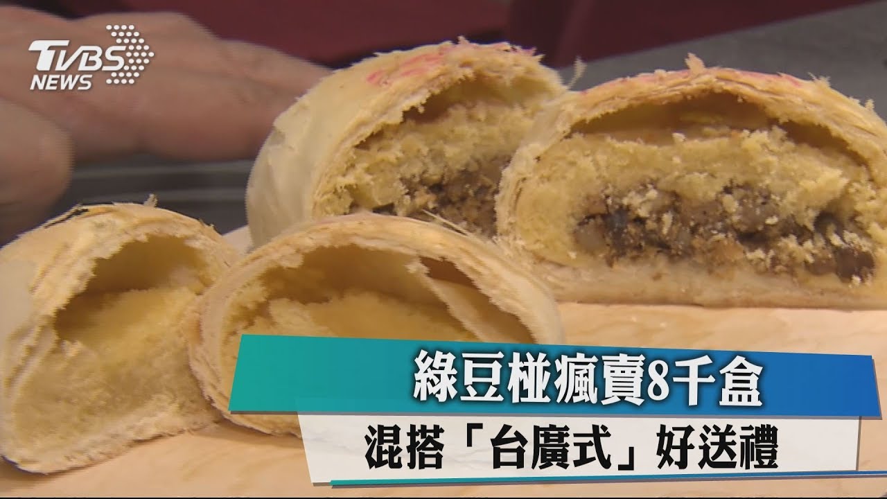 綠豆椪瘋賣8千盒　混搭「台廣式」好送禮