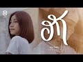ฮัก ຮັກ แบม ไพลิน COVER VERSION