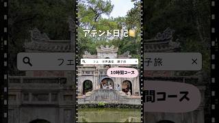 📍フエ特別アテンド旅🛵ハイヴァン峠の絶景→ローカル朝食＆塩コーヒー☕森の寺院や王宮ビューカフェ、アンディン宮も✨“観光＋ローカル”で深く味わうフエの1日#ベトナム旅行 #子連れ海外