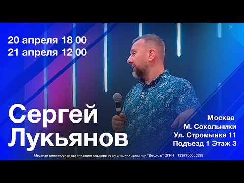 Воскресное служение Сергей Лукьянов "Вефиль" Москва 21.04.24  12.00