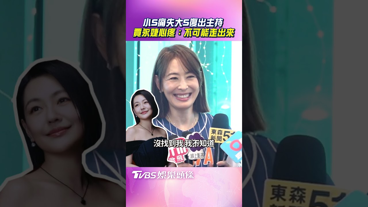 小S復出主持！賈永婕揭露工作私下真實面　心疼她痛失生命共同體：不可能走出來　