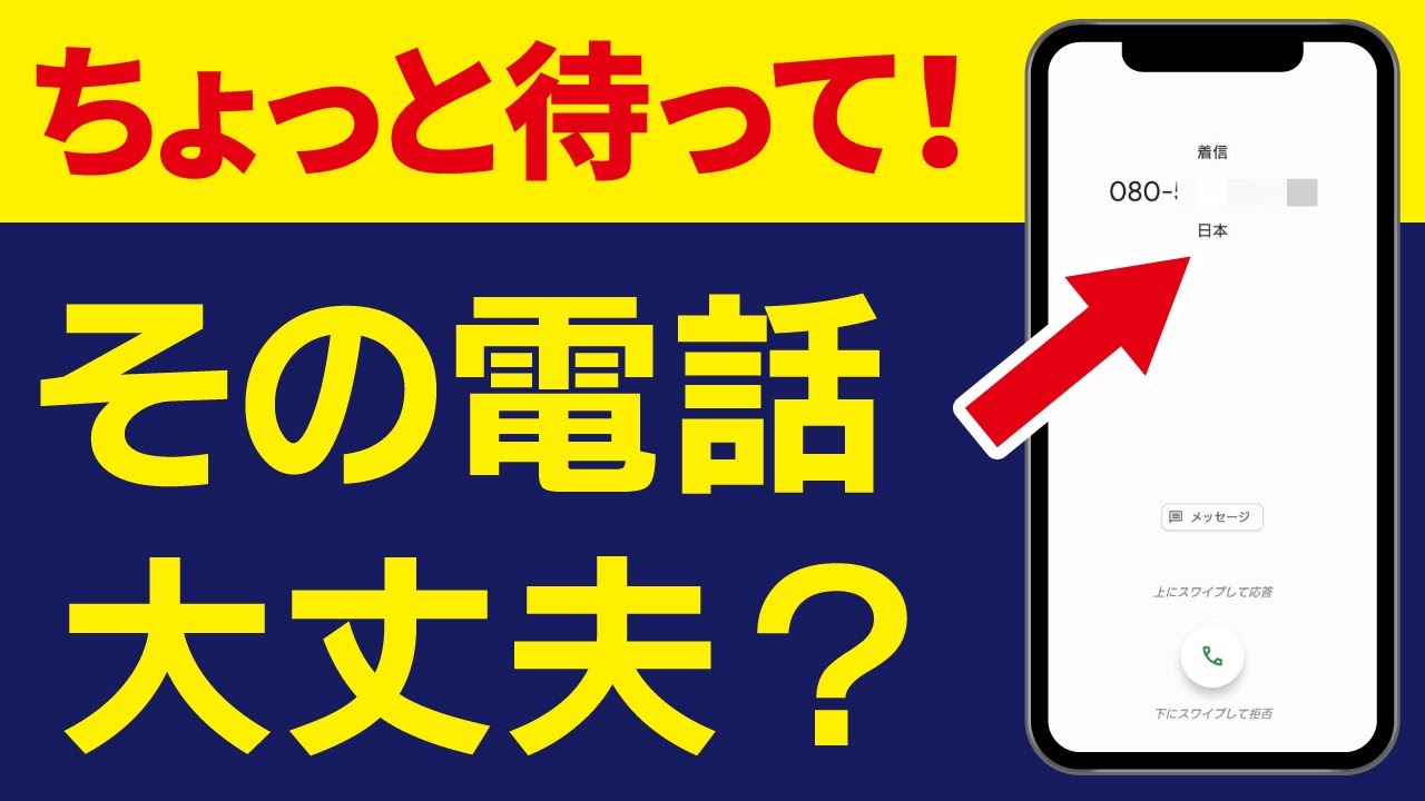見知らぬ番号からの着信に要注意！詐欺被害を防ぐための対策