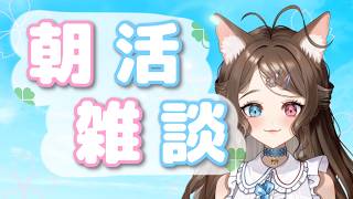 【 #雑談配信 】食いしん坊な猫による朝活ラジオ【 #なごみとあそぼ / 個人勢Vtuber 】