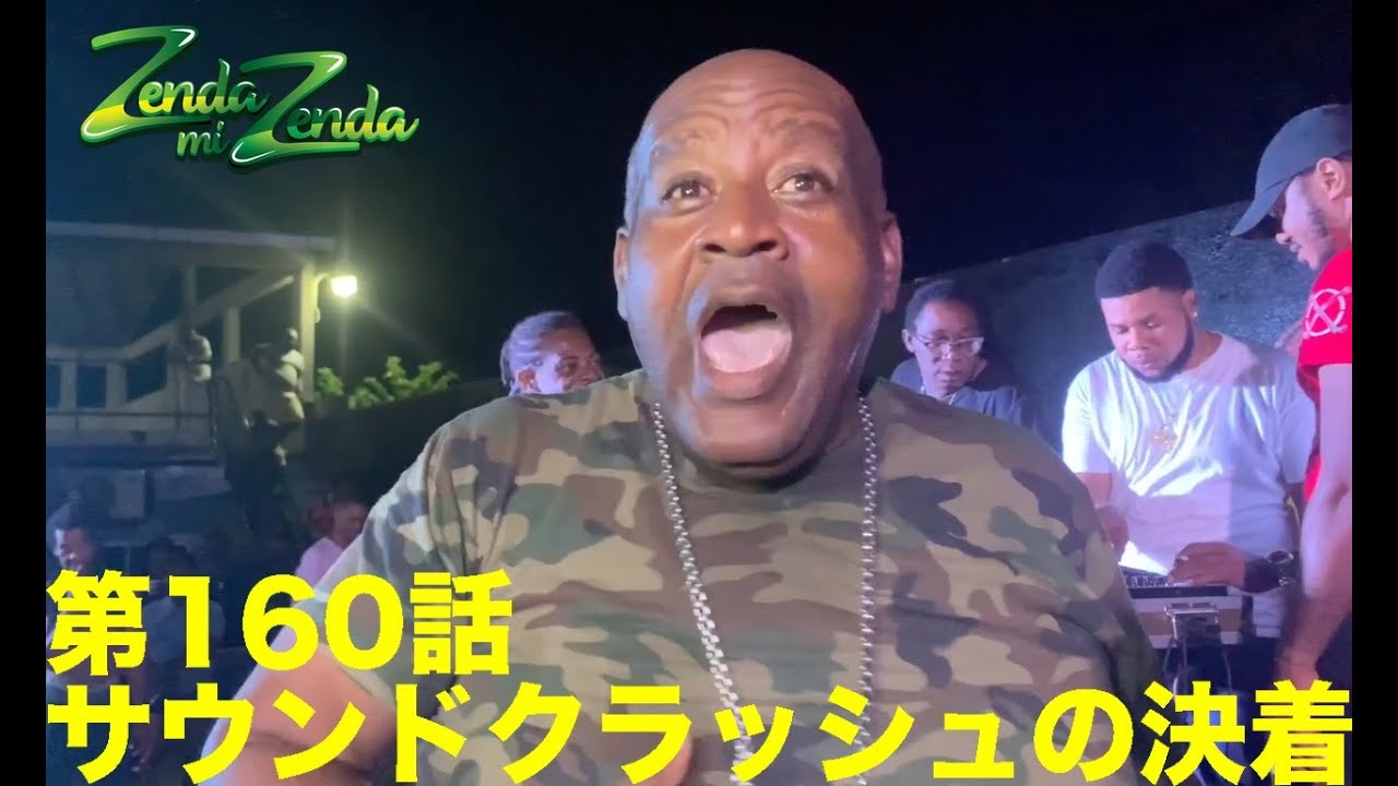 【サウンドクラッシュの決着】ZENDA MI ZENDA 第160回目