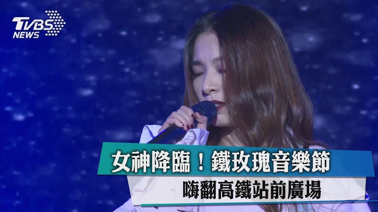 女神降臨! 鐵玫瑰音樂節嗨翻高鐵站前廣場