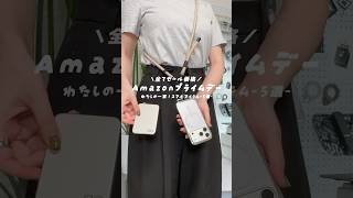 〔Amazonプライムデー💫〕値下げ幅やば！スマホ周りの一軍ガジェットたちがセールになっていたので共有☝️#Amazonプライムデー#amazonprimeday#amazonセール