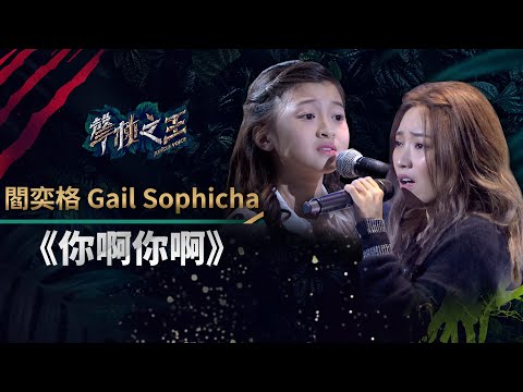 蓋兒在《聲林之王》中與閻奕格合唱〈你啊你啊〉與艾薇的表演片段。