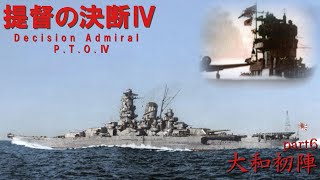 提督の決断Ⅳ　part6　大和初陣