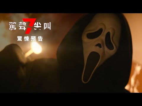 《驚聲尖叫7》預告片：官方預告