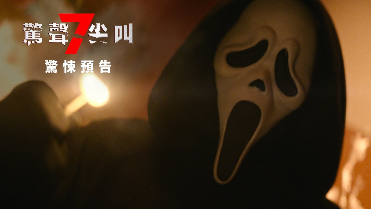 《驚聲尖叫7》主演回歸掀起深層恐懼 歷任「鬼臉殺手」將華麗現身