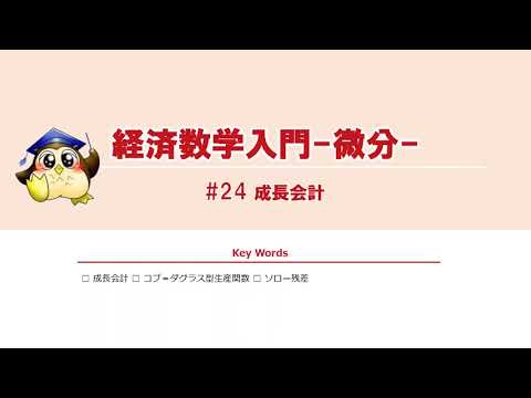 ＃24 成長会計（BGMあり）