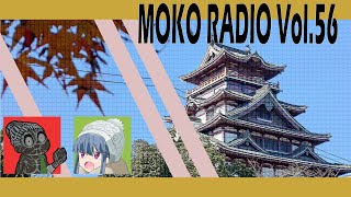 【モコラジオ放送】Vol.56　師走と思わせてノーベンバーの配信