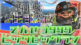 【野良3】でんせつ999：ビッグビッグラン！！ 黄金ランダム編成：クマフェス【サーモンランNW】