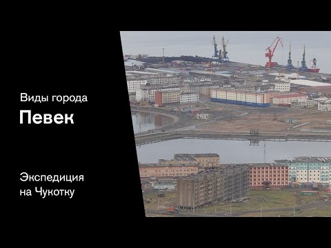 Певек. Чукотка