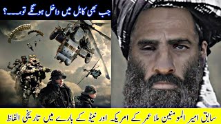Download lagu Mullah Omar Historical Words About america and nato || Mullah Omar || #shorts #mullahomar mp3 Download lagu Mullah Omar Historical Words About america and nato || Mullah Omar || #shorts #mullahomar mp3