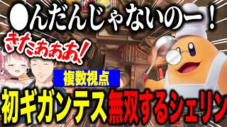 【複数視点】ギガンテスで全てを破壊したシェリン/大盛り上がりの解説+被害者【にじさんじ切り抜き/シェリンバーガンディ/社築/笹木咲/榊ネス/椎名唯華/五木左京/花籠つばさ/酒寄颯馬/立伝都々/リゼ】