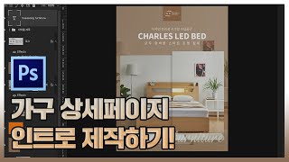 [포토샵 실무 상세페이지 디자인 제작] 가구 상세페이지 인트로 만들기! / photoshop tutorial