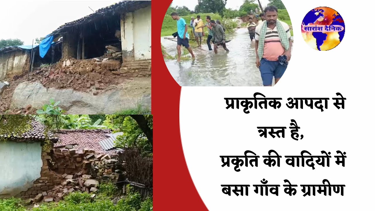 प्राकृतिक आपदा से त्रस्त राचाकोना गाँव‌