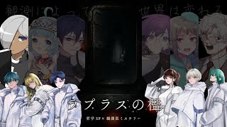 【マーダーミステリー】ラプラスの檻【ネタバレ注意 ヨル視点】
