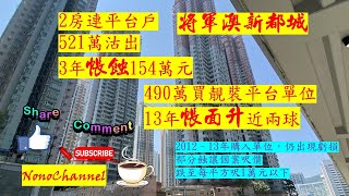 【二手樓市】【蝕讓成交】將軍澳新都城2房連平台單位，521萬沽，3年帳蝕154萬；另一連平台特色戶減價後，498萬賣走，13年帳賺198萬。您點睇？