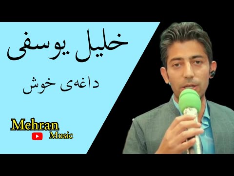 داغه زور خوش خلیل یوسفی daqa xosh xalil yousefi #khalil_yousefi #خلیل_یوسفی