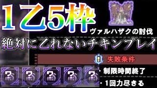 【MHW実況】1乙5枠の歴戦ヴァルハザクで、未入手装飾品を狙う！【モンハンワールド】