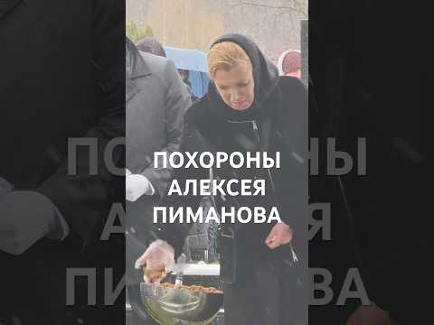 🥀Разбитая горем вдова Ольга Погодина не сдерживала слёз на похоронах Алексея Пиманова