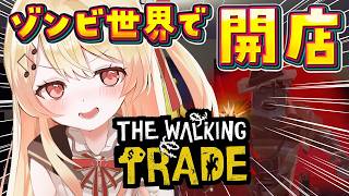 音乃瀬奏 - 【 The Walking Trade #02 】ゾンビ世界で、ショップ経営！！お金稼ぐー！！【音乃瀬奏】#hololiveDEV_IS #ReGLOSS