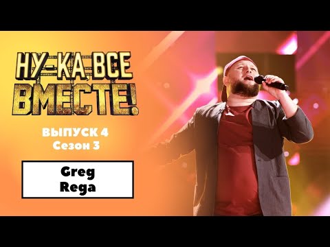 «Ну-ка, все вместе!» | Выпуск 4. Сезон 3 | Greg Rega, Unchained melody | All Together Now