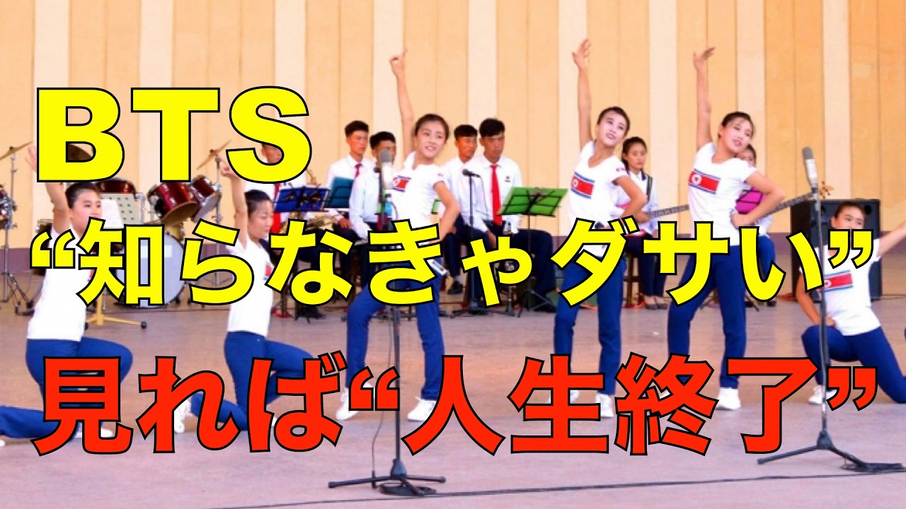 【禁断】「BTS知らなければダサい」…北朝鮮で広がる“隠語ファン文化” 第567回